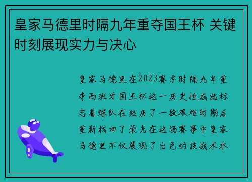 皇家马德里时隔九年重夺国王杯 关键时刻展现实力与决心