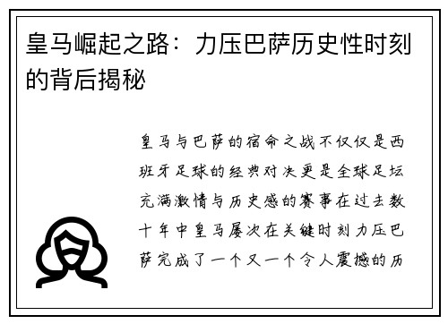 皇马崛起之路：力压巴萨历史性时刻的背后揭秘