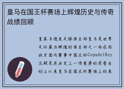 皇马在国王杯赛场上辉煌历史与传奇战绩回顾