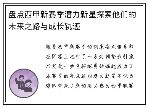盘点西甲新赛季潜力新星探索他们的未来之路与成长轨迹 盘点西甲新赛季潜力新星探索他们的未来之路与成长轨迹