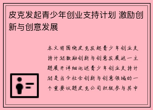 皮克发起青少年创业支持计划 激励创新与创意发展 皮克发起青少年创业支持计划 激励创新与创意发展