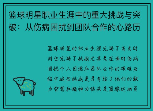 篮球明星职业生涯中的重大挑战与突破:从伤病困扰到团队合作的心路历程 篮球明星职业生涯中的重大挑战与突破:从伤病困扰到团队合作的心路历程