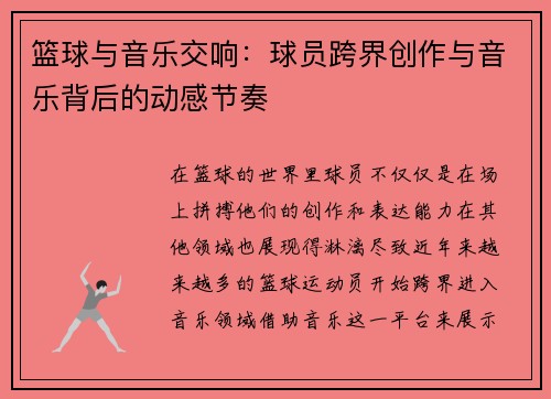篮球与音乐交响:球员跨界创作与音乐背后的动感节奏 篮球与音乐交响:球员跨界创作与音乐背后的动感节奏