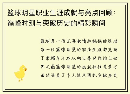 篮球明星职业生涯成就与亮点回顾：巅峰时刻与突破历史的精彩瞬间
