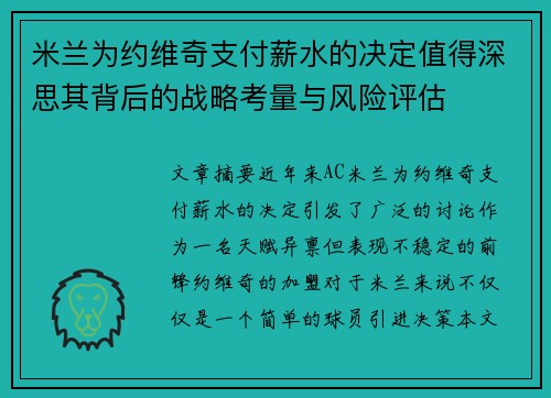 米兰为约维奇支付薪水的决定值得深思其背后的战略考量与风险评估