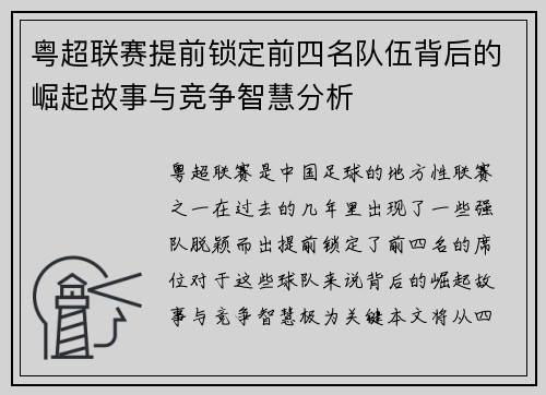 粤超联赛提前锁定前四名队伍背后的崛起故事与竞争智慧分析 粤超联赛提前锁定前四名队伍背后的崛起故事与竞争智慧分析
