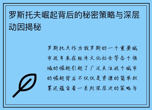 罗斯托夫崛起背后的秘密策略与深层动因揭秘