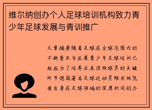 维尔纳创办个人足球培训机构致力青少年足球发展与青训推广
