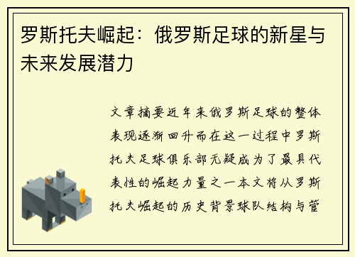 罗斯托夫崛起:俄罗斯足球的新星与未来发展潜力 罗斯托夫崛起:俄罗斯足球的新星与未来发展潜力