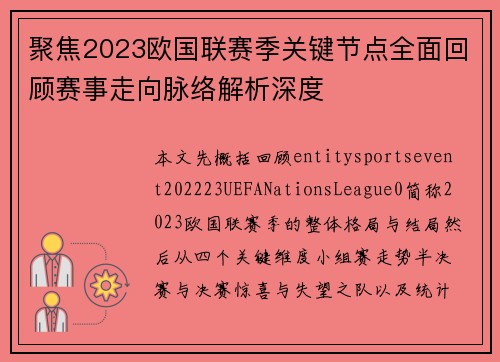 聚焦2023欧国联赛季关键节点全面回顾赛事走向脉络解析深度 聚焦2023欧国联赛季关键节点全面回顾赛事走向脉络解析深度