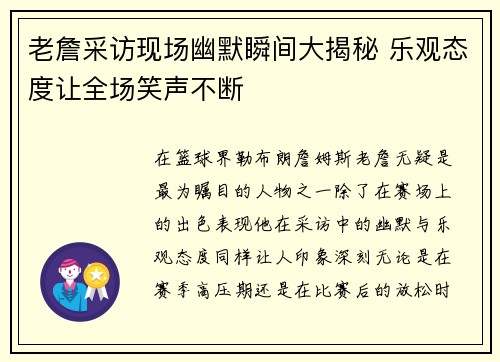 老詹采访现场幽默瞬间大揭秘 乐观态度让全场笑声不断 老詹采访现场幽默瞬间大揭秘 乐观态度让全场笑声不断