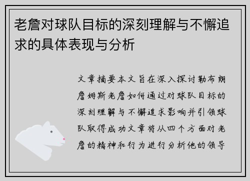 老詹对球队目标的深刻理解与不懈追求的具体表现与分析 老詹对球队目标的深刻理解与不懈追求的具体表现与分析