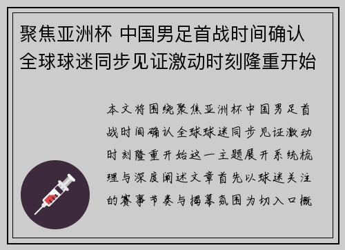 聚焦亚洲杯 中国男足首战时间确认 全球球迷同步见证激动时刻隆重开始 聚焦亚洲杯 中国男足首战时间确认 全球球迷同步见证激动时刻隆重开始