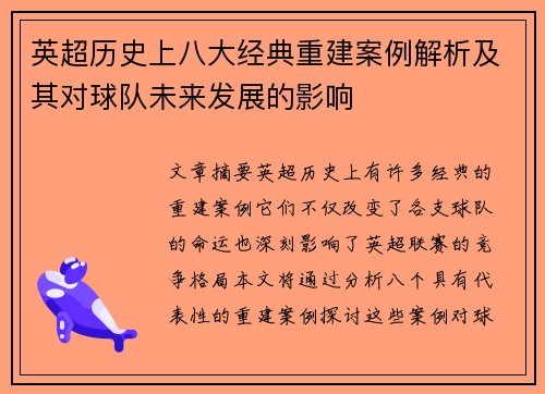 英超历史上八大经典重建案例解析及其对球队未来发展的影响 英超历史上八大经典重建案例解析及其对球队未来发展的影响