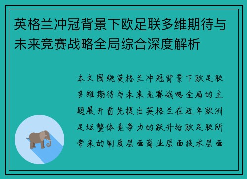 英格兰冲冠背景下欧足联多维期待与未来竞赛战略全局综合深度解析 英格兰冲冠背景下欧足联多维期待与未来竞赛战略全局综合深度解析
