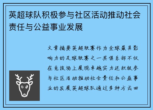 英超球队积极参与社区活动推动社会责任与公益事业发展