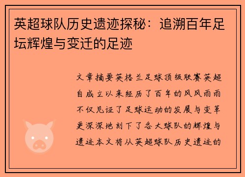 英超球队历史遗迹探秘：追溯百年足坛辉煌与变迁的足迹