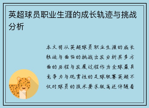 英超球员职业生涯的成长轨迹与挑战分析