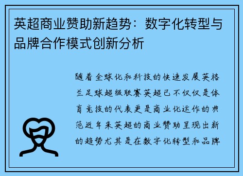 英超商业赞助新趋势：数字化转型与品牌合作模式创新分析