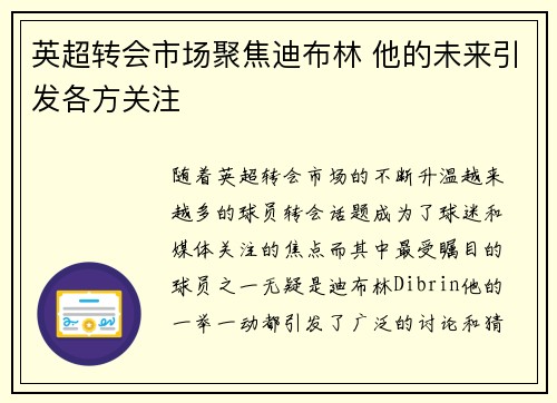 英超转会市场聚焦迪布林 他的未来引发各方关注
