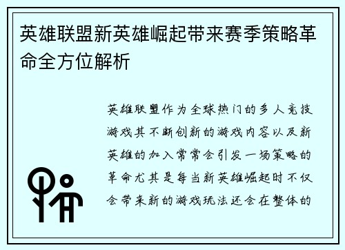 英雄联盟新英雄崛起带来赛季策略革命全方位解析 英雄联盟新英雄崛起带来赛季策略革命全方位解析