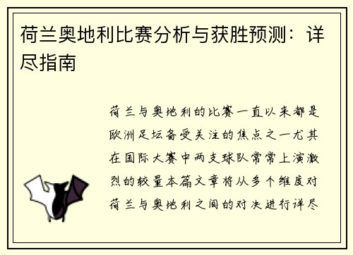 荷兰奥地利比赛分析与获胜预测:详尽指南 荷兰奥地利比赛分析与获胜预测:详尽指南