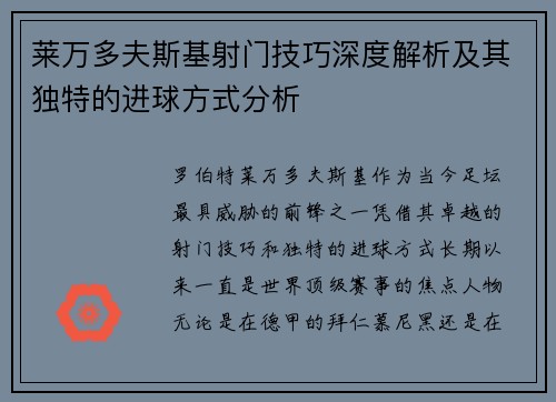 莱万多夫斯基射门技巧深度解析及其独特的进球方式分析 莱万多夫斯基射门技巧深度解析及其独特的进球方式分析