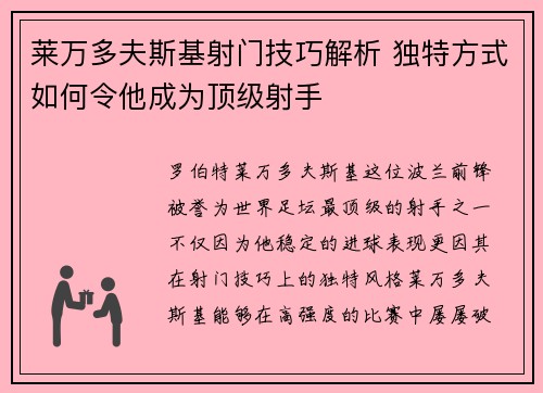 莱万多夫斯基射门技巧解析 独特方式如何令他成为顶级射手 莱万多夫斯基射门技巧解析 独特方式如何令他成为顶级射手