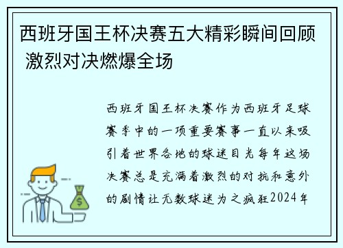 西班牙国王杯决赛五大精彩瞬间回顾 激烈对决燃爆全场 西班牙国王杯决赛五大精彩瞬间回顾 激烈对决燃爆全场