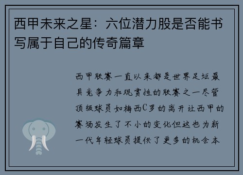 西甲未来之星：六位潜力股是否能书写属于自己的传奇篇章