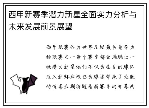 西甲新赛季潜力新星全面实力分析与未来发展前景展望