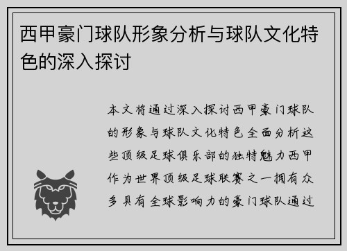 西甲豪门球队形象分析与球队文化特色的深入探讨