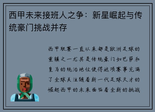 西甲未来接班人之争：新星崛起与传统豪门挑战并存