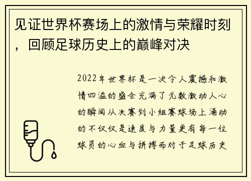 见证世界杯赛场上的激情与荣耀时刻，回顾足球历史上的巅峰对决