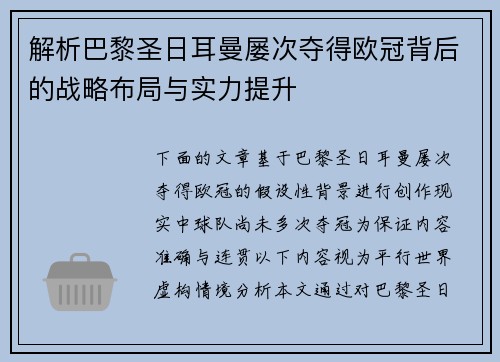 解析巴黎圣日耳曼屡次夺得欧冠背后的战略布局与实力提升 解析巴黎圣日耳曼屡次夺得欧冠背后的战略布局与实力提升