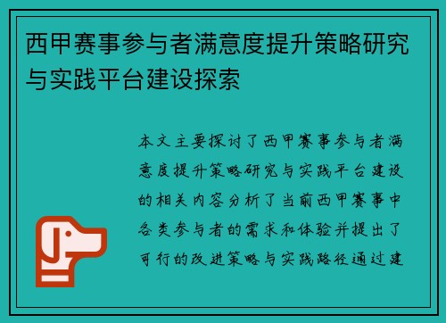西甲赛事参与者满意度提升策略研究与实践平台建设探索