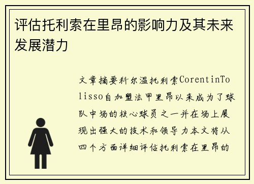 评估托利索在里昂的影响力及其未来发展潜力 评估托利索在里昂的影响力及其未来发展潜力