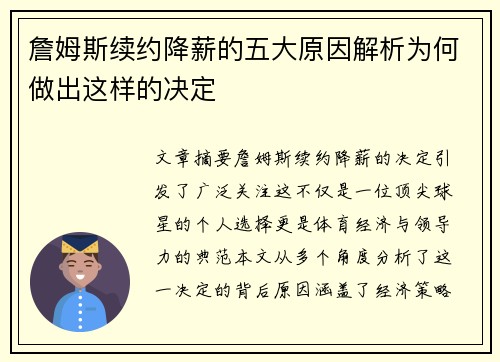 詹姆斯续约降薪的五大原因解析为何做出这样的决定