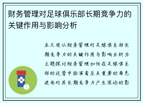 财务管理对足球俱乐部长期竞争力的关键作用与影响分析 财务管理对足球俱乐部长期竞争力的关键作用与影响分析