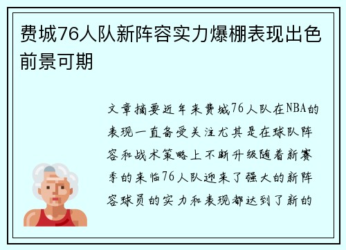 费城76人队新阵容实力爆棚表现出色前景可期 费城76人队新阵容实力爆棚表现出色前景可期