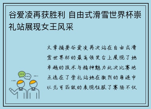 谷爱凌再获胜利 自由式滑雪世界杯崇礼站展现女王风采 谷爱凌再获胜利 自由式滑雪世界杯崇礼站展现女王风采