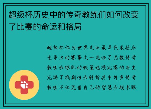 超级杯历史中的传奇教练们如何改变了比赛的命运和格局 超级杯历史中的传奇教练们如何改变了比赛的命运和格局