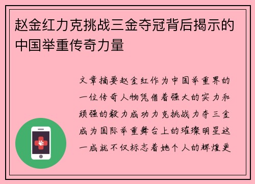 赵金红力克挑战三金夺冠背后揭示的中国举重传奇力量 赵金红力克挑战三金夺冠背后揭示的中国举重传奇力量