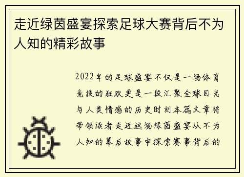 走近绿茵盛宴探索足球大赛背后不为人知的精彩故事 走近绿茵盛宴探索足球大赛背后不为人知的精彩故事