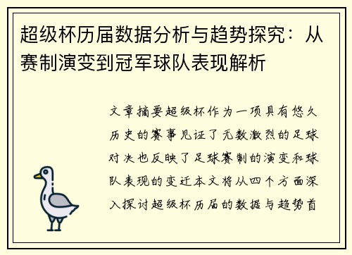 超级杯历届数据分析与趋势探究:从赛制演变到冠军球队表现解析 超级杯历届数据分析与趋势探究:从赛制演变到冠军球队表现解析