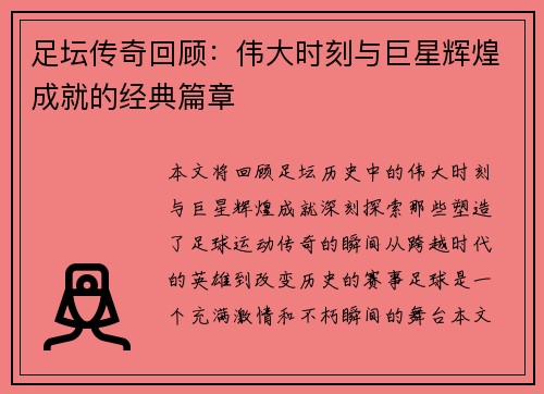 足坛传奇回顾:伟大时刻与巨星辉煌成就的经典篇章 足坛传奇回顾:伟大时刻与巨星辉煌成就的经典篇章