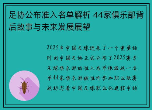 足协公布准入名单解析 44家俱乐部背后故事与未来发展展望 足协公布准入名单解析 44家俱乐部背后故事与未来发展展望