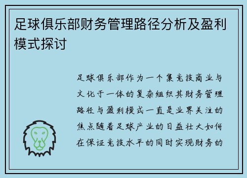 足球俱乐部财务管理路径分析及盈利模式探讨 足球俱乐部财务管理路径分析及盈利模式探讨