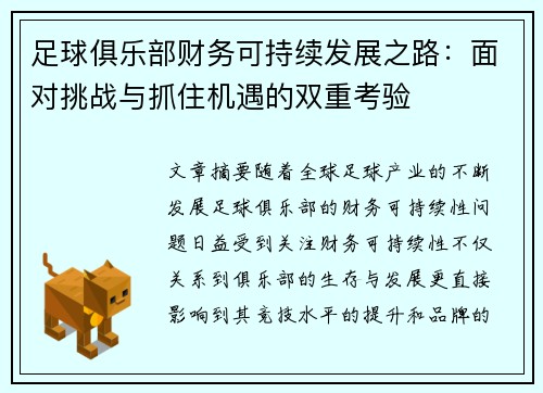 足球俱乐部财务可持续发展之路:面对挑战与抓住机遇的双重考验 足球俱乐部财务可持续发展之路:面对挑战与抓住机遇的双重考验