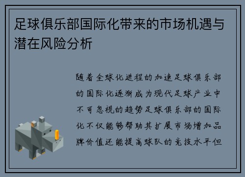 足球俱乐部国际化带来的市场机遇与潜在风险分析